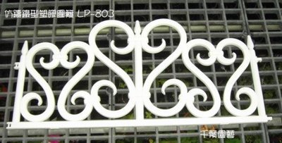 仿鑄鐵圍籬(LP-804)/雙色可選/花壇塑膠圍籬 - 千葉園藝有限公司