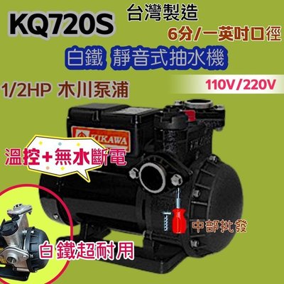 KQ720S 不生銹 白鐵水機 木川 KQ-720S 白鐵 靜音抽水機 1/2HP 木川馬達 低噪音馬達 電子式抽水機