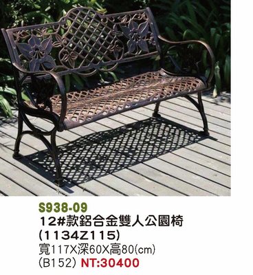 最信用的網拍~高上{全新}鋁合金雙人公園椅(S938-09)公園椅/有靠背椅凳