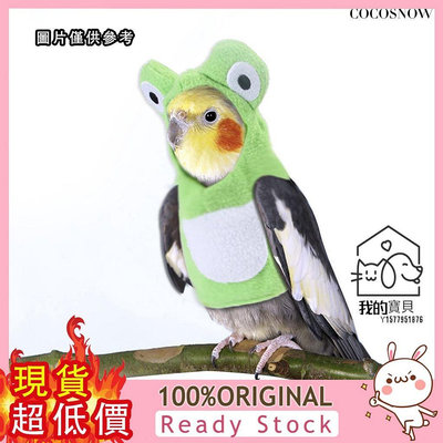 寵物鳥衣服 鸚鵡/鳥變身裝青蛙造型【我的寶貝】
