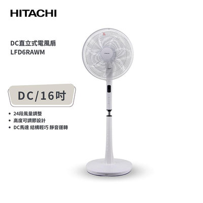 免運/可刷卡/附發票【HITACHI 日立】 16吋DC直立式電風扇 LFD6RAWM