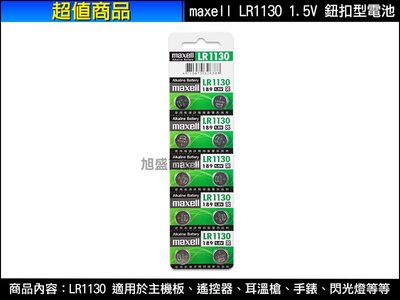【三重旭盛商舖】(含稅開發票)Maxell 麥克賽爾 LR1130 1.5V 日本製水銀/鈕扣型電池/1顆20元