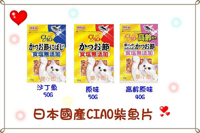 超商取貨最多12包【貓小姐】日本CIAO柴魚片原味，小魚乾，老貓口味
