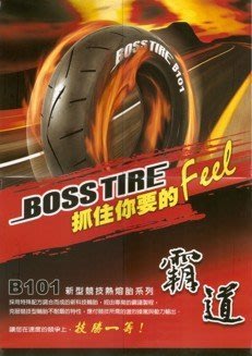 BOSS TIRE 霸道 熱熔胎 B101 80/90-10