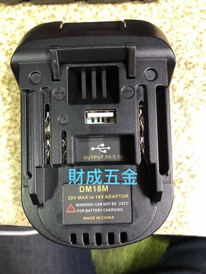 台南 財成五金 米沃奇 得偉 18/20V 電池轉   牧田主機轉接座。有USB 2.1輸出功能