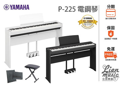 『立恩樂器 山葉經銷商』加贈琴椅防塵套 公司貨 分期0利率 YAMAHA P225 數位鋼琴 電鋼琴 P-225 88鍵電鋼琴