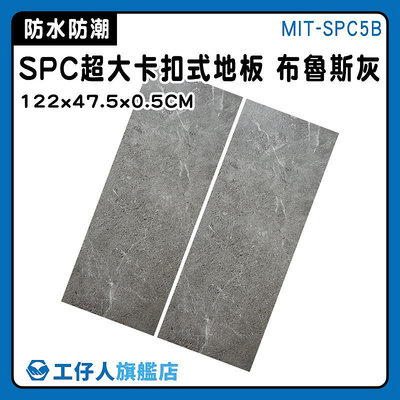 【工仔人】巧拼 spc石塑地板 廚房地板貼 塑膠地板卡扣 卡扣式地板 防水地板 MIT-SPC5B 隔音地板