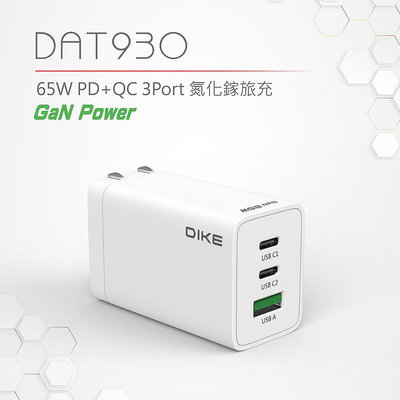 【DIKE】 DAT930 65W PD+QC 3Port氮化鎵旅充 筆電充電器 Switch 充電 65W PD快充