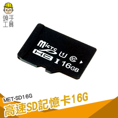 頭手工具 平板記憶卡 記憶體16g 小卡 SD卡 MET-SD16G 電腦 讀卡機 記憶卡推薦
