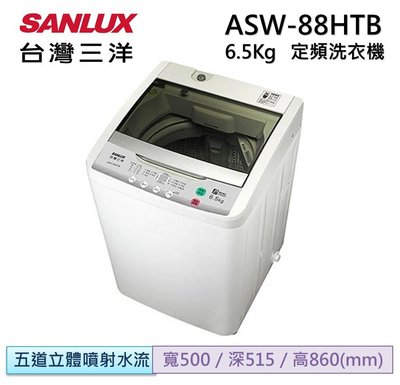 SANLUX 三洋 6.5公斤 單槽洗衣機 ASW-88HTB