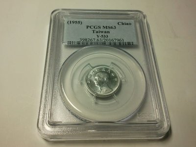 (財寶庫)44年台灣壹角鋁幣，【PCGS鑑定MS63】值得典藏