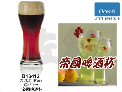 ~佐和陶瓷餐具~【=Ocean Glass=帝國系列25B13412-350cc帝國啤酒杯】∥同商品6入不零售