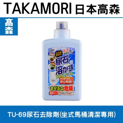 日本原裝高森TU-69尿垢尿石去除劑(坐式,蹲式馬桶專用)乾淨清潔何需換馬桶/日本年銷量8萬瓶/日本專業家用清潔劑