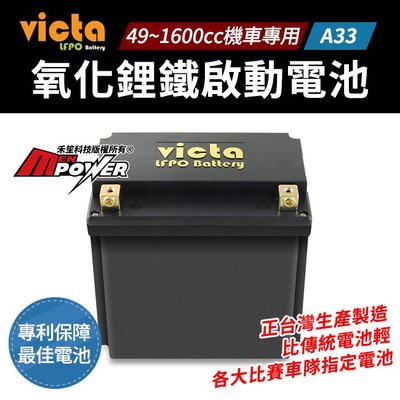 victa LFPO Battery A33 氧化鋰鐵電池 機車專用 機車電瓶【禾笙科技】