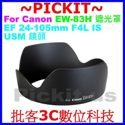 新 Canon EW-83H 副廠蓮花遮光罩 相容原廠可反扣保護鏡頭 77mm卡口式太陽罩 EF 24-105mm F4L IS USM