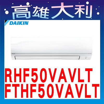 ☎歡迎洽詢☎【高雄大利】大金冷氣 R32 經典型 冷暖 RHF50VAVLT / FTHF50VAVLT