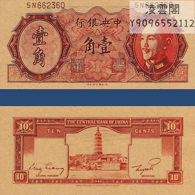 中央銀行1角金元券民國35年早期券兌換券紙幣1946年票證錢幣非流通錢幣