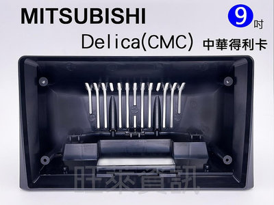 旺萊資訊 MITSUBISHI 三菱 CMC 中華 Delica 中華得利卡 三菱得利卡 9吋安卓面板 百變套框