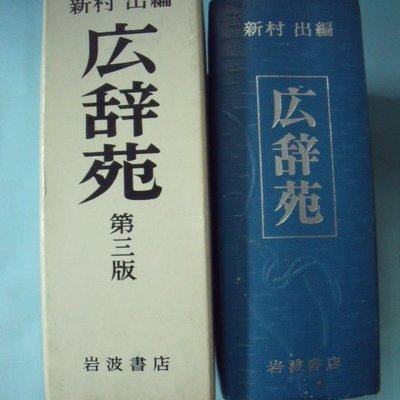 【姜軍府】《広辞苑第三版》1991年新村出編著岩波書店發行廣辭苑