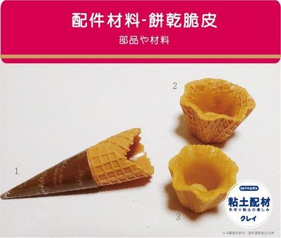 [粘土素材] 手工材料 / 餅乾脆皮 三款 冰淇淋甜筒 花型聖代 迷你冰淇淋派皮 冰品 甜點