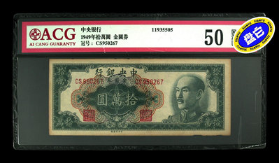 國民幣中央銀行1949能拾萬園，金圓券，愛藏評級50分，分數