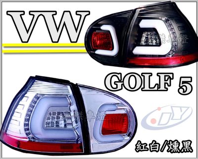 ╣小傑車燈精品╠全新 VW GOLF 5 04 05 06 07 08 09 紅白 黑框 燻黑 C型 光條 LED 尾燈