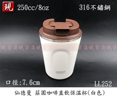 【彥祥】超商免運)SADOMAIN仙德曼 LL252咖啡直飲保溫杯(8oz/250ml)/316不鏽鋼 隨身杯(白色)