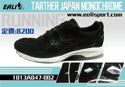 ASICS--日本製 路跑鞋 男生款 1013A047-002--黑白