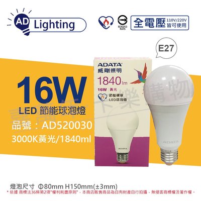 [喜萬年]含稅 ADATA威剛照明 LED 16W 黃光 E27 全電壓 球泡燈_AD520030