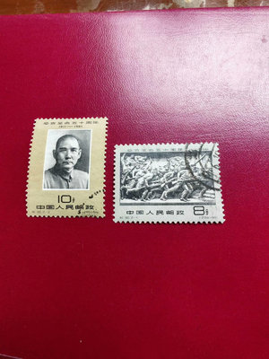 紀90孫中山信銷郵票，上上品，無剝裂無破損見圖蘇發貨22974