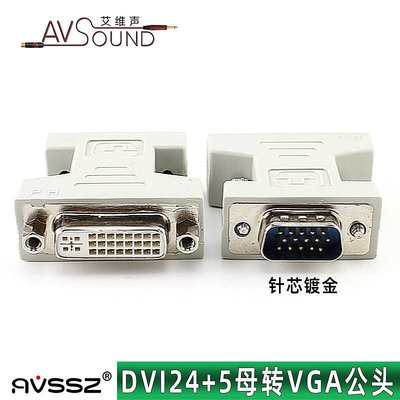 DVI24+5母對VGA公電腦顯示器轉換頭 DVI-I轉VGA公鍍金轉接頭(滿200發貨，量多價格另議）