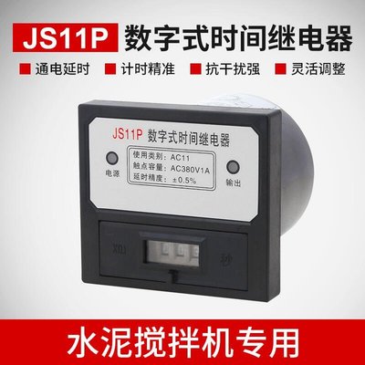 下殺-現貨熱賣JS11P混凝土攪拌機水泵定時器220V 380V可調式數字式時間繼電器