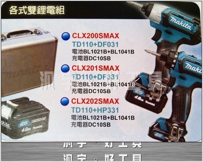 汎宇．好工具｜makita12V牧田CLX201SMAX衝擊起子機+高低檔調扭力電鑽雙電(實體店面-全新)