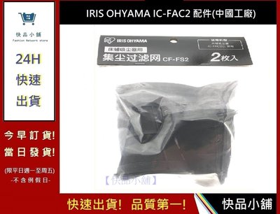 IRIS OHYAMA 集塵袋【快品小舖】中國工廠  IC-FAC2 除蟎吸塵器  集塵袋濾芯一組2入