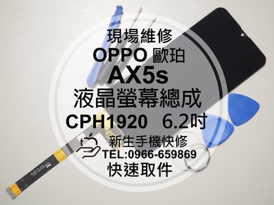 免運【新生手機快修】OPPO歐珀 AX5s CPH1920 液晶螢幕總成 6.2吋 無法顯示 觸控不良 摔破 現場維修換