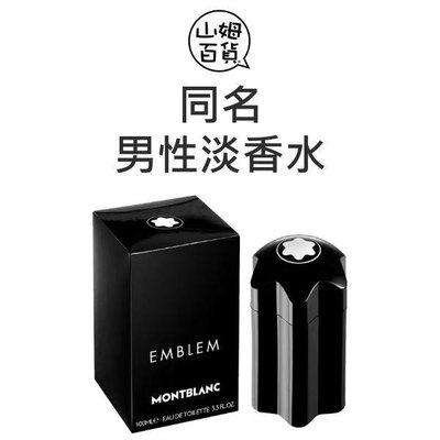 『山姆百貨』MONT BLANC 萬寶龍 EMBLEM 同名 男性淡香水 100ml