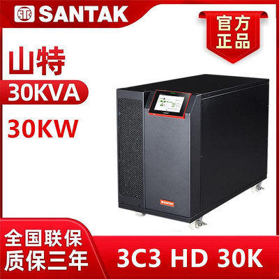 山特SANTAK企業級UPS不間斷電源3C3 HD三進三出在線式 30KVA/30KW
