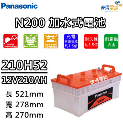 【彼得電池】國際牌Panasonic 210H52(190H52加強) N200 容量210AH 汽車電瓶 貨車 發電機