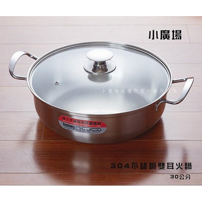 04不鏽鋼雙耳湯鍋 火鍋30cm 台灣製造 DS-B7-30