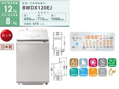 家電專家(上晟)HITACHI 日立12公斤日製AI洗劑自動投入洗脫烘直立式洗衣機 BWDX120EJ-W琉璃白
