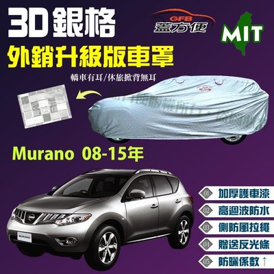 【蓋方便】3D銀格（4WD-XL。免運）南亞雙層加厚版台製現貨車罩《裕隆 NISSAN》Murano 08-15年