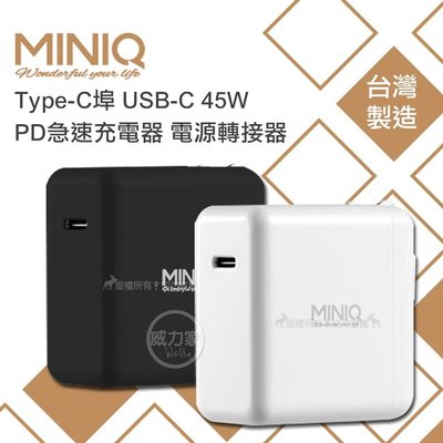 威力家 MINIQ Type-C埠 USB-C 45W PD急速充電器 電源轉接器 AC-DK25T 旅充頭 快充