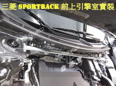 三菱 LANCER SPORTBACK  專用 旗艦型 寬版加強型鋁合金引擎室拉桿 / 平衡桿