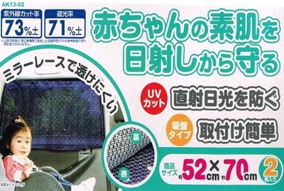 【吉特汽車百貨】日本MIRAREED 吸盤式 車用窗簾 遮陽簾 抗紫外線 抗UV 遮光率71% 蕾絲面料 2入裝 遮光