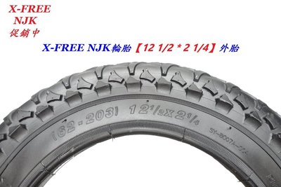 《意生》NJK外胎 12 1/2 x 2 1/4 自行車輪胎 12 1/2*2 1/4 腳踏車輪胎 12吋童車輪胎