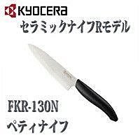 *☆時尚美學☆* 日本 京瓷 KYOCERA 陶瓷刀 FKR -130 - N 13CM