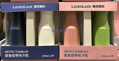 美兒小舖COSTCO好市多代購～LocknLock 都會不鏽鋼提帶保冷保溫瓶組(470mlx2入)