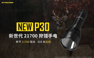【LED Lifeway】NiteCore new P30(含原廠電池)1000流明618米遠射手電筒(1*21700)