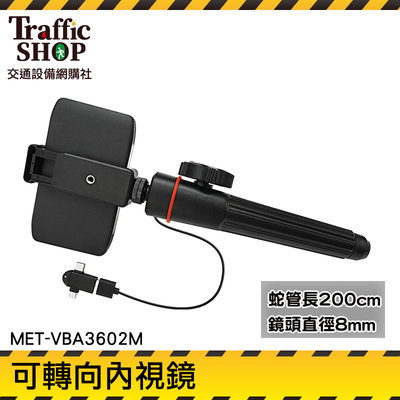 《交通設備》蛇管內視鏡 內視攝影機 探視鏡 MET-VBA3602M 手機內鏡 200cm蛇管 查找死角 3米內視鏡
