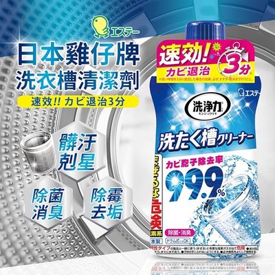 {COCOLING} 日本 ST雞仔牌 洗衣槽清潔劑99.9% 550g 快速清潔 除菌 消臭 去汙 洗衣機殺菌 現貨